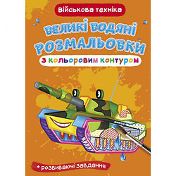 Книга "Большие водные раскраски: Военная техника"