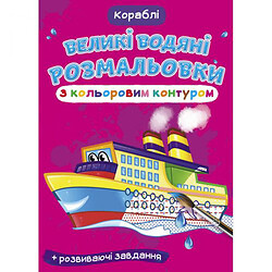 Книга "Большие водные раскраски: Корабли"