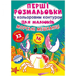 Книга "Первые раскраски. Морские жители" укр