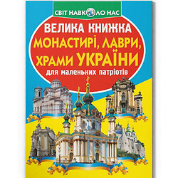 Книга "Большая книга. Монастыри, лавры, храмы Украины" (укр)
