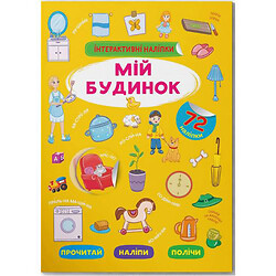 Книга "Интерактивные наклейки. Мой дом" (укр)