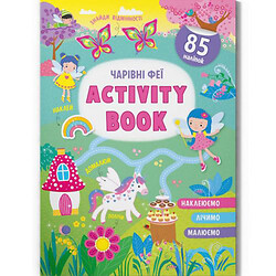 Книжка з наліпками "Activity-book. Чарівні феї" (укр)