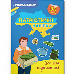 Книга "Патріотичні наліпки: Все заради перемоги" (укр)