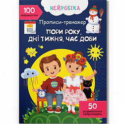 Прописи с наклейками "Времена года, дни недели, время суток" (укр), Crystal Book