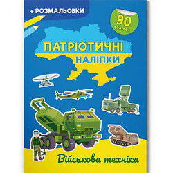 Книжка-розмальовка "Патріотичні наліпки. ВІйськова техніка" (укр), Crystal Book