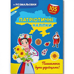 Книжка-розмальовка "Патріотичні наліпки. Пишаємося бути українцями" (укр), Crystal Book