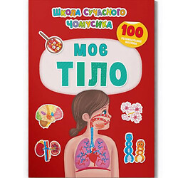 Книга с наклейками "Мое тело" (укр), Crystal Book