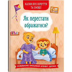 Книга "Как перестать обижаться?" (укр)