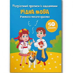 Прописи із завданнями "Рідна мова" (укр), Crystal Book