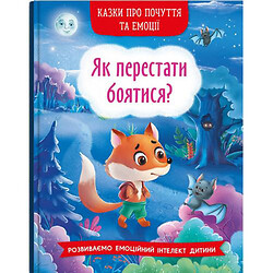 Книга "Сказки о чувствах и эмоциях. Как перестать бояться?" (укр), Crystal Book