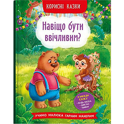 Книга "Навіщо бути ввічливим?" (укр), Crystal Book