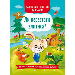 Книга "Казки про почуття та емоції. Як перестати злитися?" (укр)