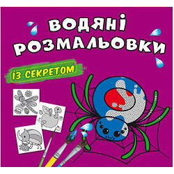 Водні розмальовки "Павучок" (укр), Crystal Book