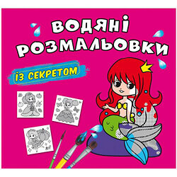 Водні розмальовки "Русалонька" (укр), Crystal Book