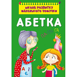 Книга "Школа развития маленькой почемучки. Алфавит", Crystal Book