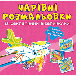 Книга "Чарівні розмальовки із секретними візерунками. Літаки та гелікоптери"