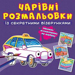 Книга "Чарівні розмальовки із секретними візерунками. Транспорт"