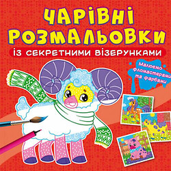 Книга "Чарівні розмальовки із секретними візерунками. Свійські тварини", Crystal Book