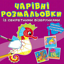 Книга "Чарівні розмальовки із секретними візерунками. У морі", Crystal Book