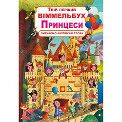 Книга-картонка "Твій перший віммельбух. Принцеси" (укр), Crystal Book