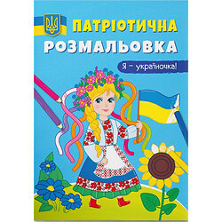 Патриотическая раскраска "Я - украиночка!" (укр)