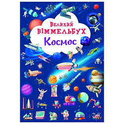 Книга "Большой виммельбух. Космос"