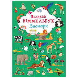 Книга-картонка "Большой виммельбух. Зоопарк" (укр), Crystal Book