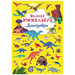 Книга-картонка "Великий віммельбух. Динозаври" (укр)