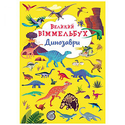 Книга-картонка "Большой виммельбух. Динозавры" (укр), Crystal Book