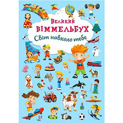 Книга-картонка "Великий віммельбух. Світ навколо тебе" (укр)