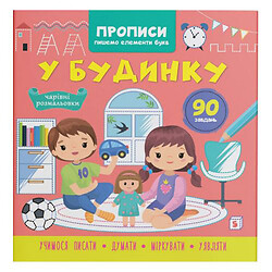 Книга "Прописи. Пишемо елементи букв. У будинку" (укр), Crystal Book