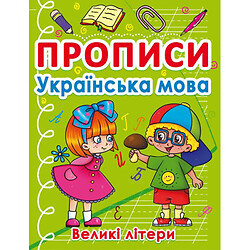 Книга "Прописи. Большие буквы", украинский язык