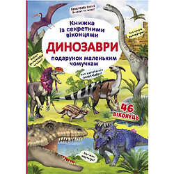 Книга с секретными окошками "Динозавры", укр