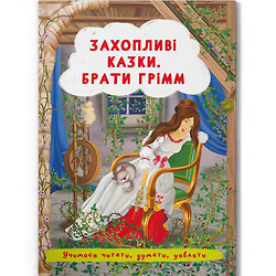 Книга "Увлекательные сказки. Братья Гримм" (укр), Crystal Book