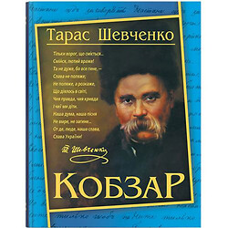 Книга "Кобзарь. Тарас Шевченко" (укр), Crystal Book