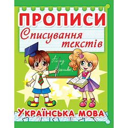 Книга "Прописи. Украинский язык. Списывание текстов" укр, Crystal Book