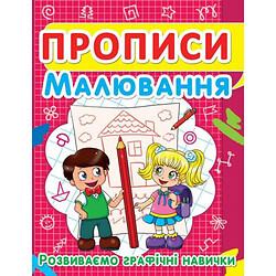 Книга "Прописи. Малювання. Розвиваємо графічні навички" (укр)