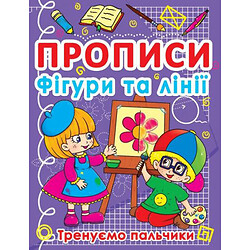 Книга "Прописи. Фігури і лінії. Тренуємо пальчики" (укр), Crystal Book