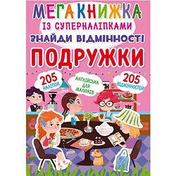 Мегакніга з Супернаклейки "Знайди відмінності. Подружки" (укр)