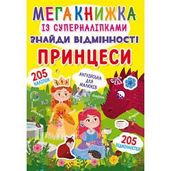 Мегакніга з Супернаклейки "Знайди відмінності. Принцеси" (укр)