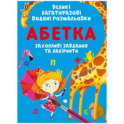 Книга "Большие многоразовые водные раскраски. Азбука", укр, Crystal Book