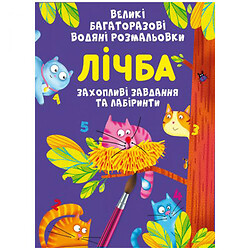 Книга "Великі багаторазові водні розмальовки. Лічба", укр, Crystal Book