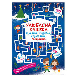 Книга "Любимая книга искалок, ходилок, петлялок, лабиринтов. Волшебный праздник" (укр)