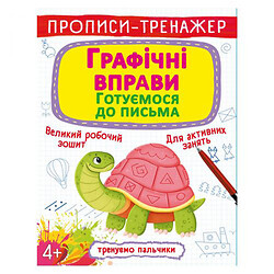 Прописи-тренажер: Графічні вправи. Готуємося до письма", укр