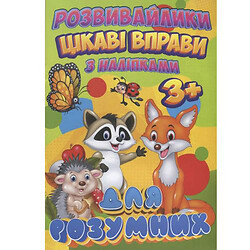 Книга "Цікаві вправи для розумних" (укр)