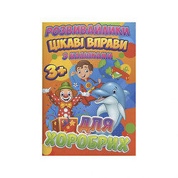 Книга "Цікаві вправи для хоробрих" (укр), Jumbi