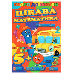 Книжечка з наклейками "Скоро в школу. Цікава математика", укр