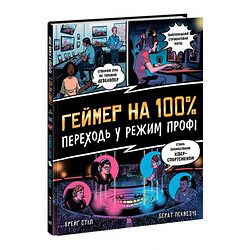 Книжка "Геймер на 100%. Переходь у режим профі"