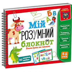 Книга "Мой умный блокнот: Учим буквы и читаем" (укр)