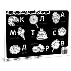 Плакат "Вивчай, малюй, стирай: Смаколики"